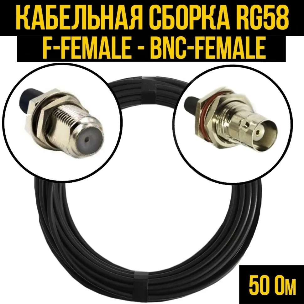 Кабельная сборка RG-58 (F-female - BNC-female), 4 метра