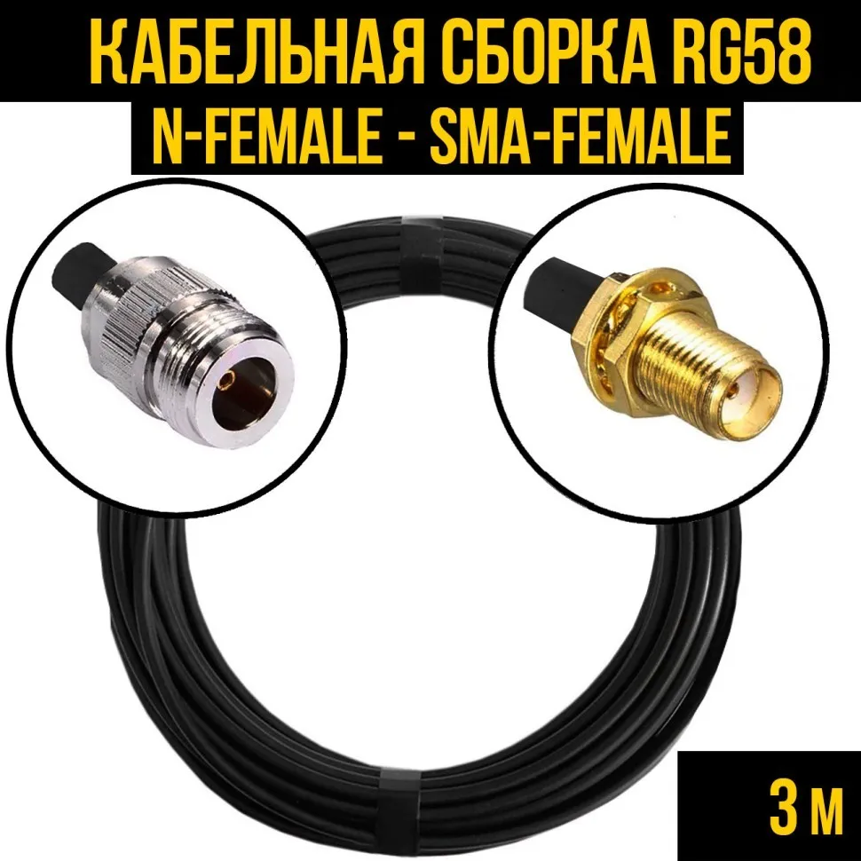 Кабельная сборка RG-58 (N-female - SMA-female), 3 метра