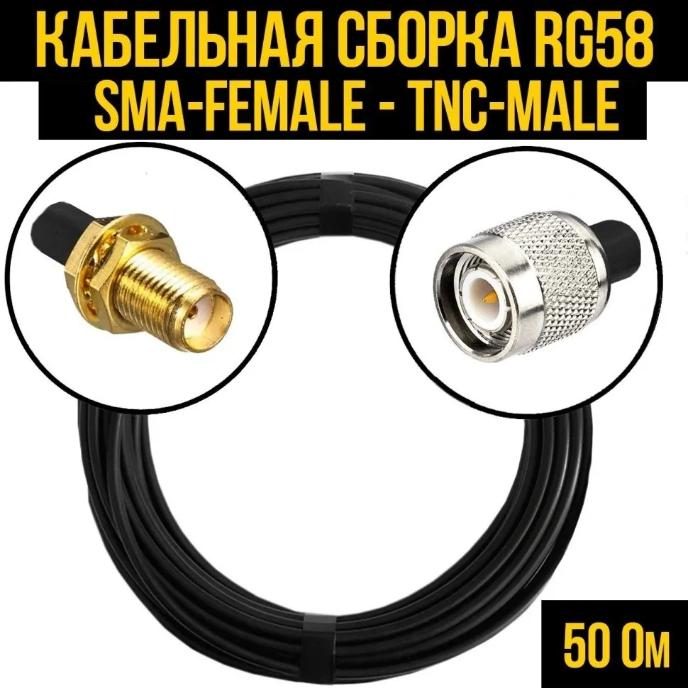 Кабельная сборка RG-58 (SMA-female - TNC-male), 15 метров