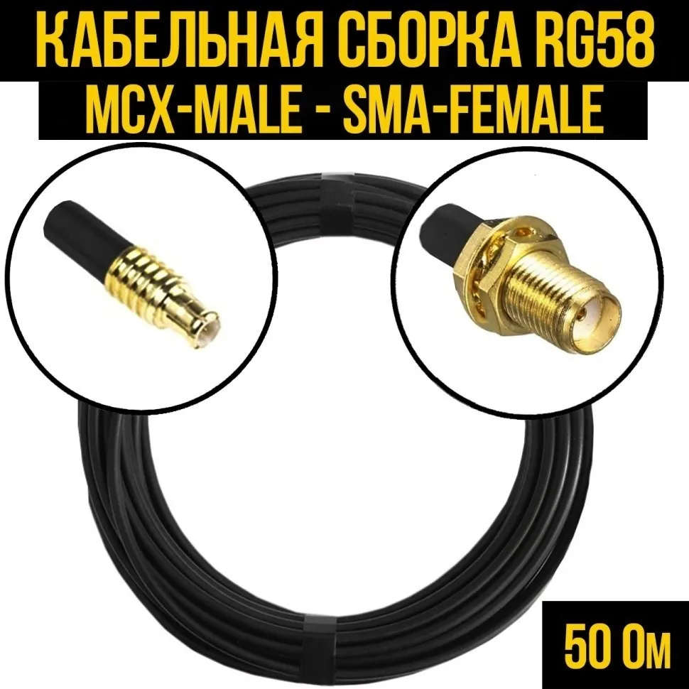 Кабельная сборка RG-58 (MCX-male - SMA-female), 10 метров