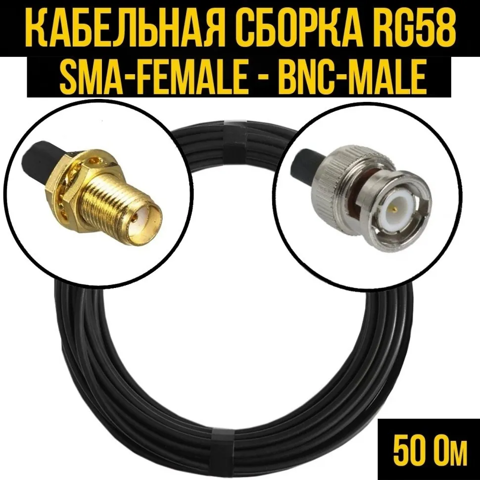 Кабельная сборка RG-58 (SMA-female - BNC-male), 30 метров