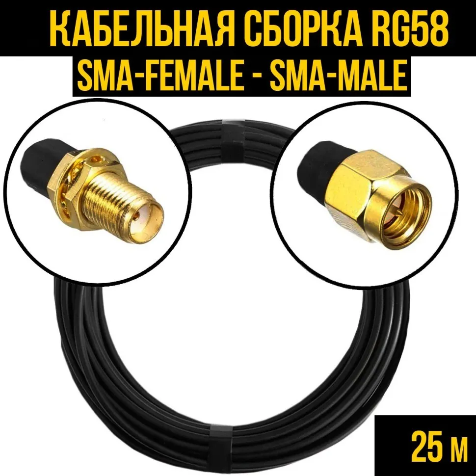 Кабельная сборка RG-58 (SMA-female - SMA-male), 25 метров