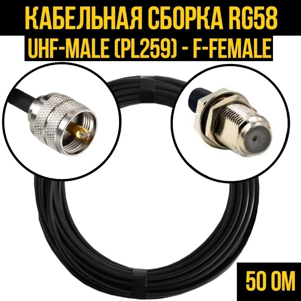 Кабельная сборка RG-58 (UHF-male (PL259) - F-female), 7 метров
