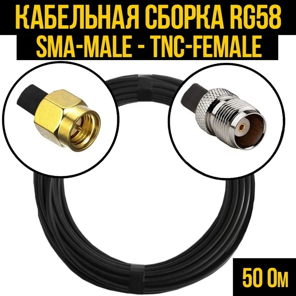 Кабельная сборка RG-58 (SMA-male - TNC-female), 25 метров