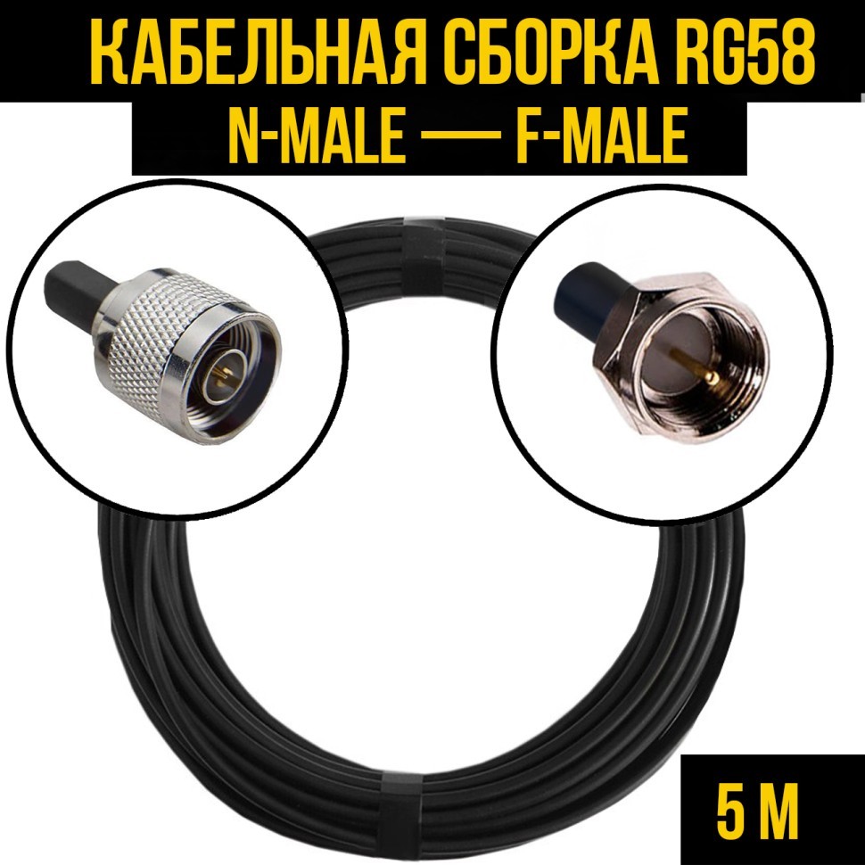 Кабельная сборка RG-58 (N-male - F-male), 5 метров