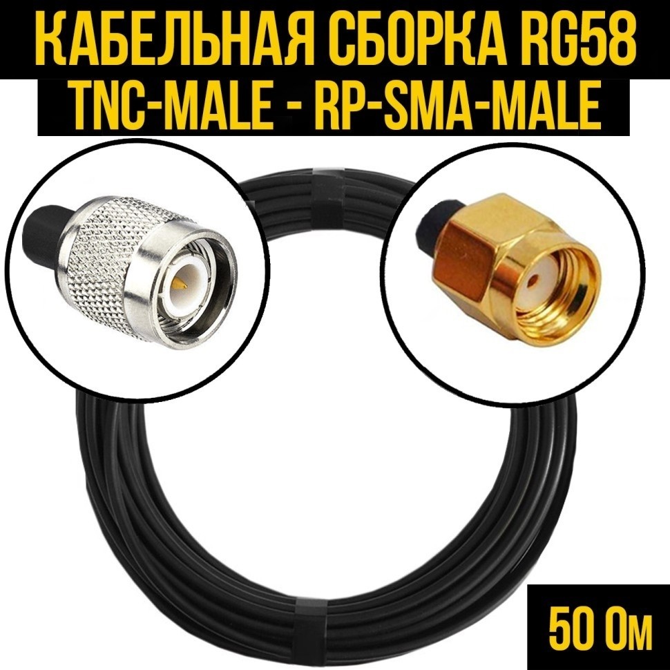 Кабельная сборка RG-58 (TNC-male - RP-SMA-male), 20 метров