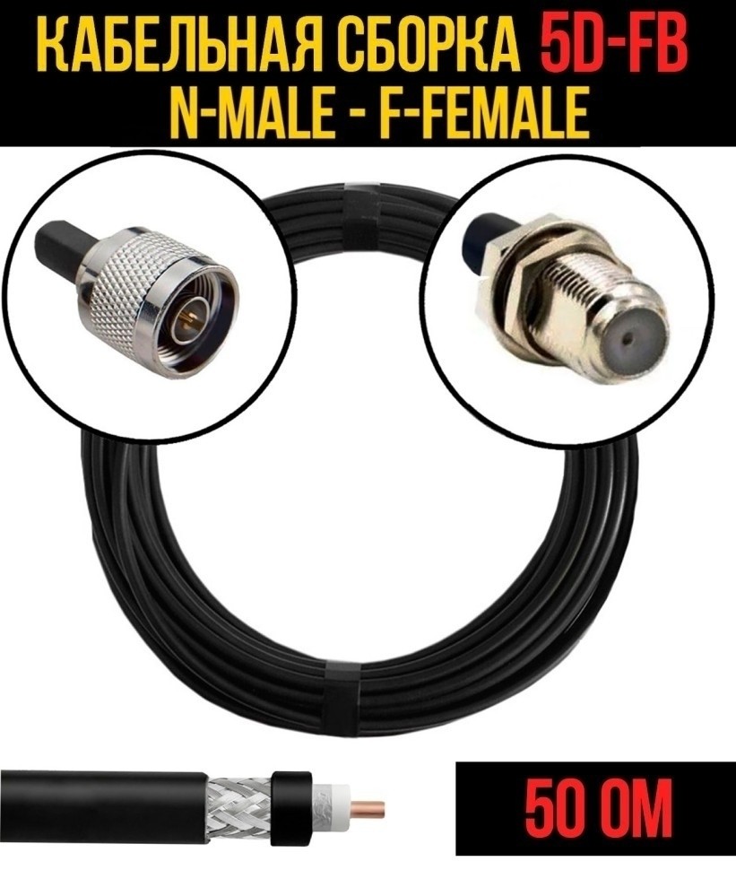 Кабельная сборка 5D-FB (N-male - F-female), 25 метров