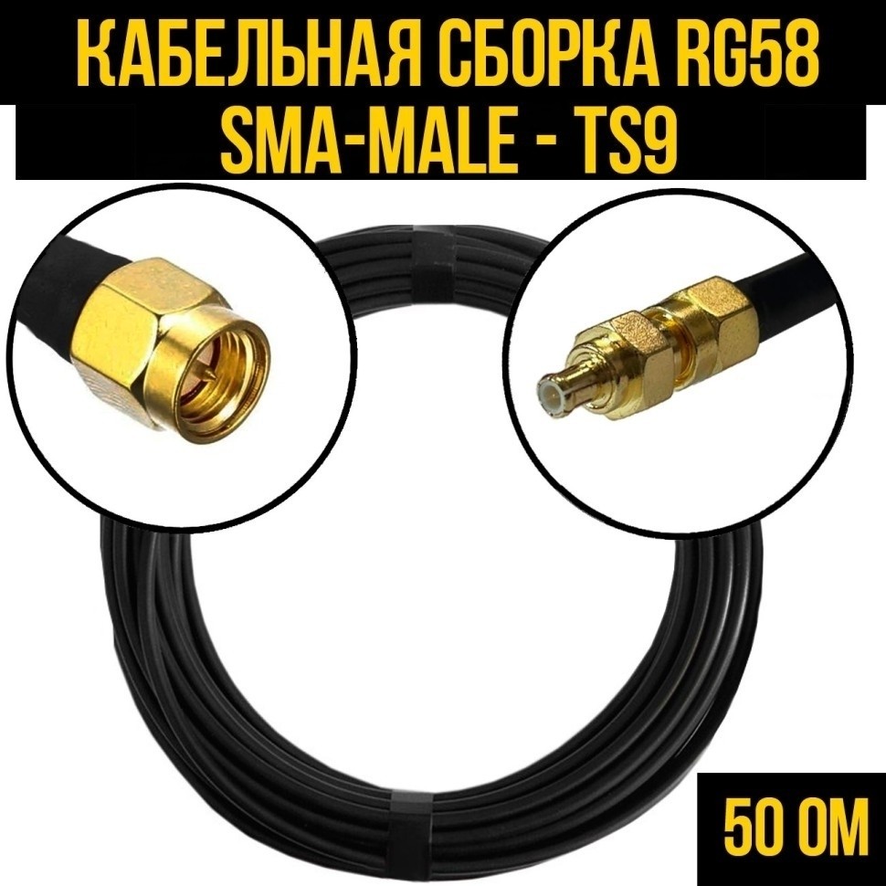 Кабельная сборка RG-58 (SMA-male - TS9), 7 метров