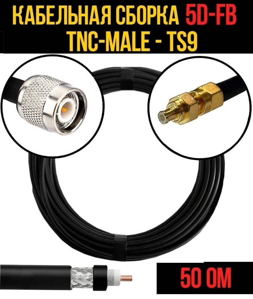 Кабельная сборка 5D-FB (TNC-male - TS9), 1 метр