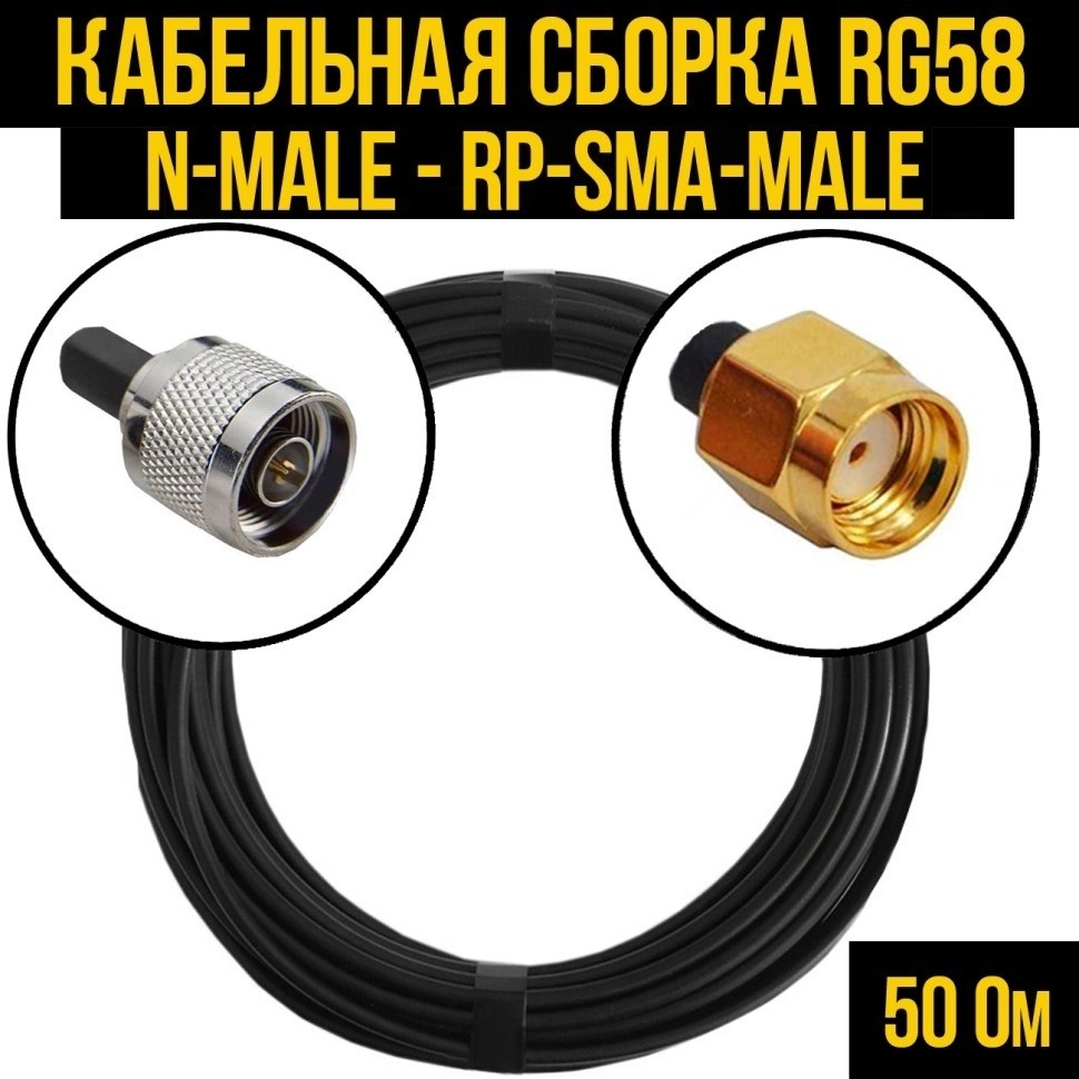 Кабельная сборка RG-58 (N-male - RP-SMA-male), 3 метра