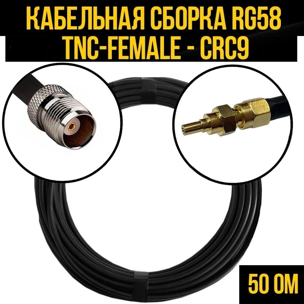 Кабельная сборка RG-58 (TNC-female - CRC9), 4 метра