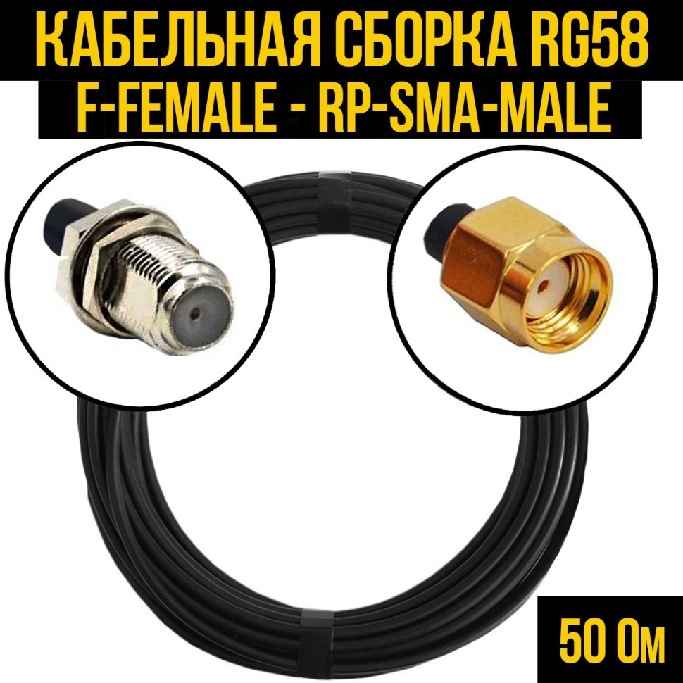 Кабельная сборка RG-58 (F-female - RP-SMA-male), 0,5 метра