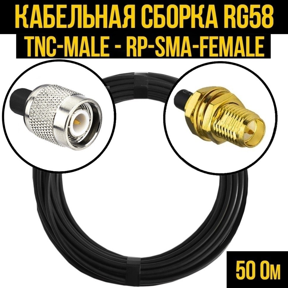 Кабельная сборка RG-58 (TNC-male - RP-SMA-female), 5 метров