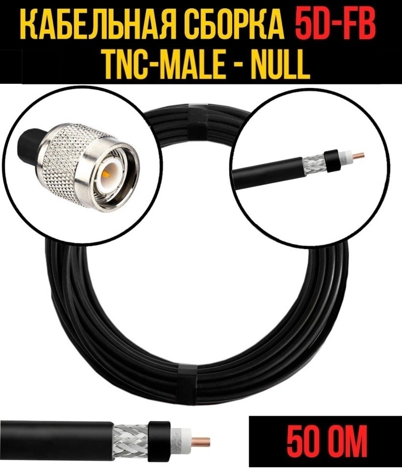 Кабельная сборка 5D-FB (TNC-male - Null), 25 метров