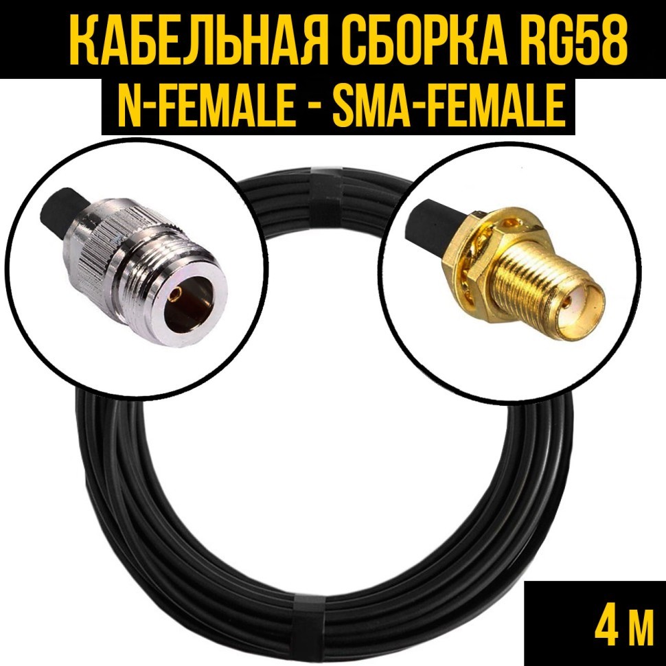 Кабельная сборка RG-58 (N-female - SMA-female), 4 метра
