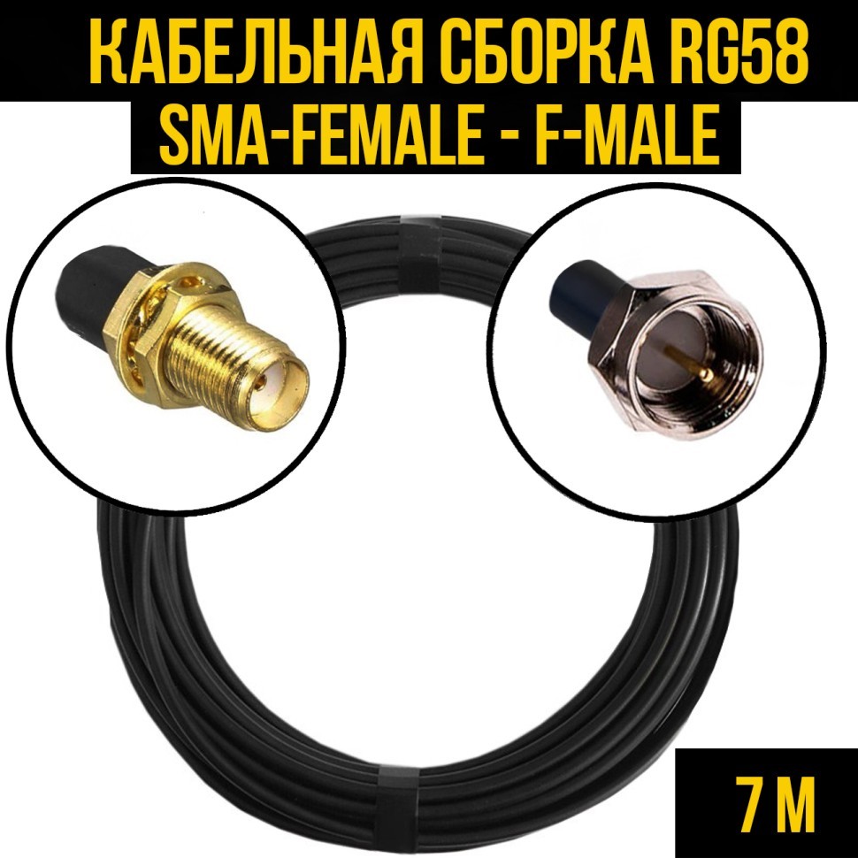 Кабельная сборка RG-58 (SMA-female - F-male), 7 метров