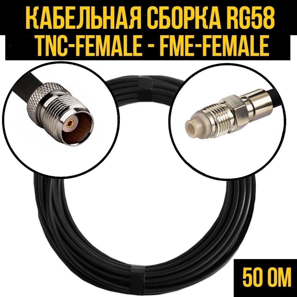 Кабельная сборка RG-58 (TNC-female - FME-female), 5 метров