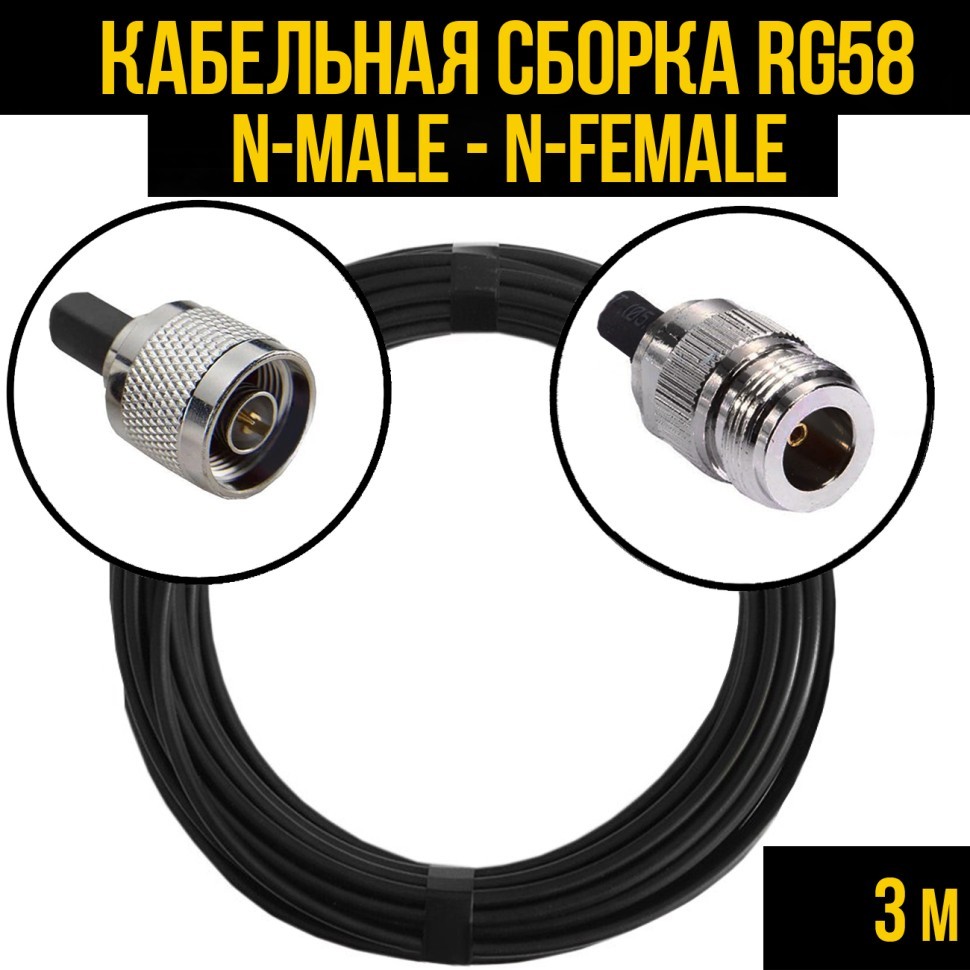 Кабельная сборка RG-58 (N-male - N-female), 3 метра