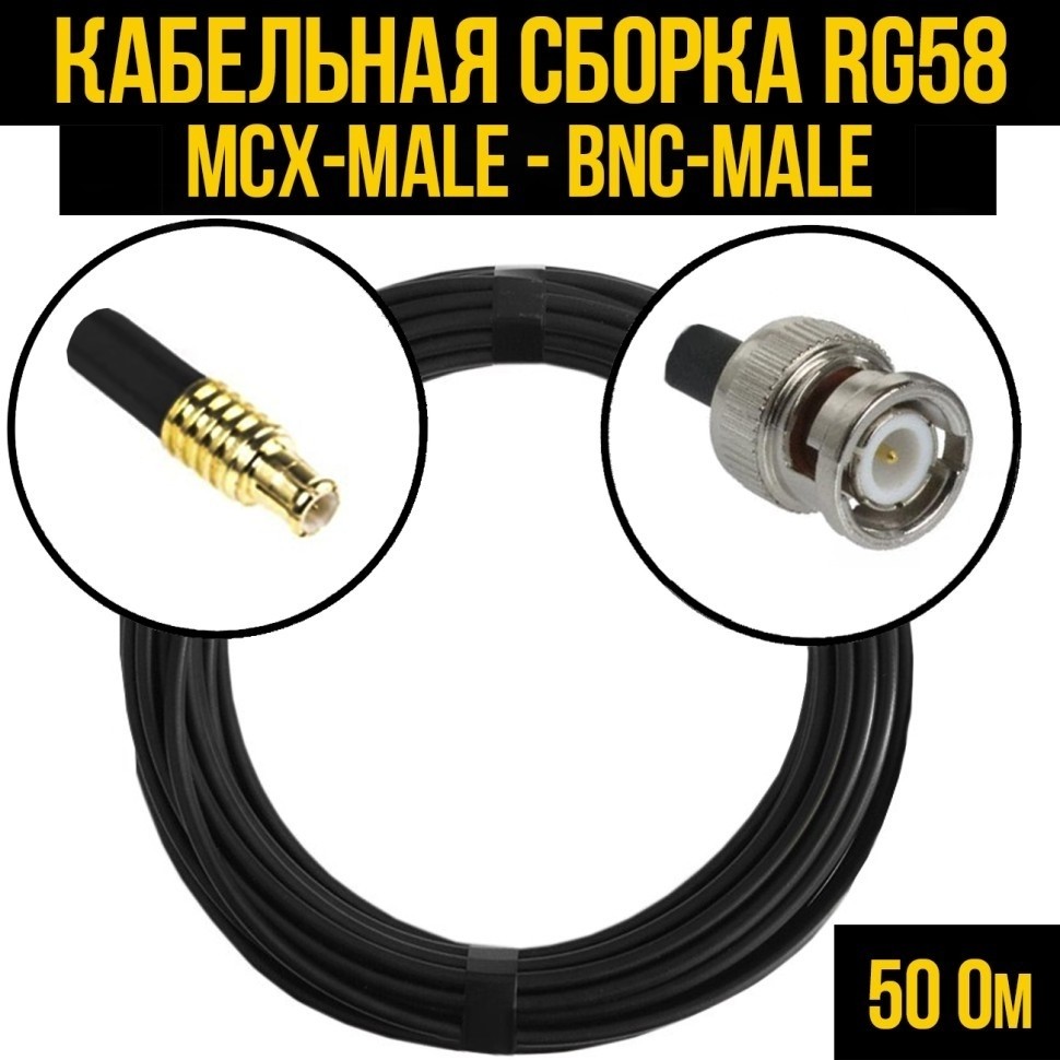 Кабельная сборка RG-58 (MCX-male - BNC-male), 4 метра