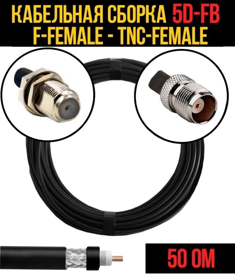 Кабельная сборка 5D-FB (F-female - TNC-female), 2 метра