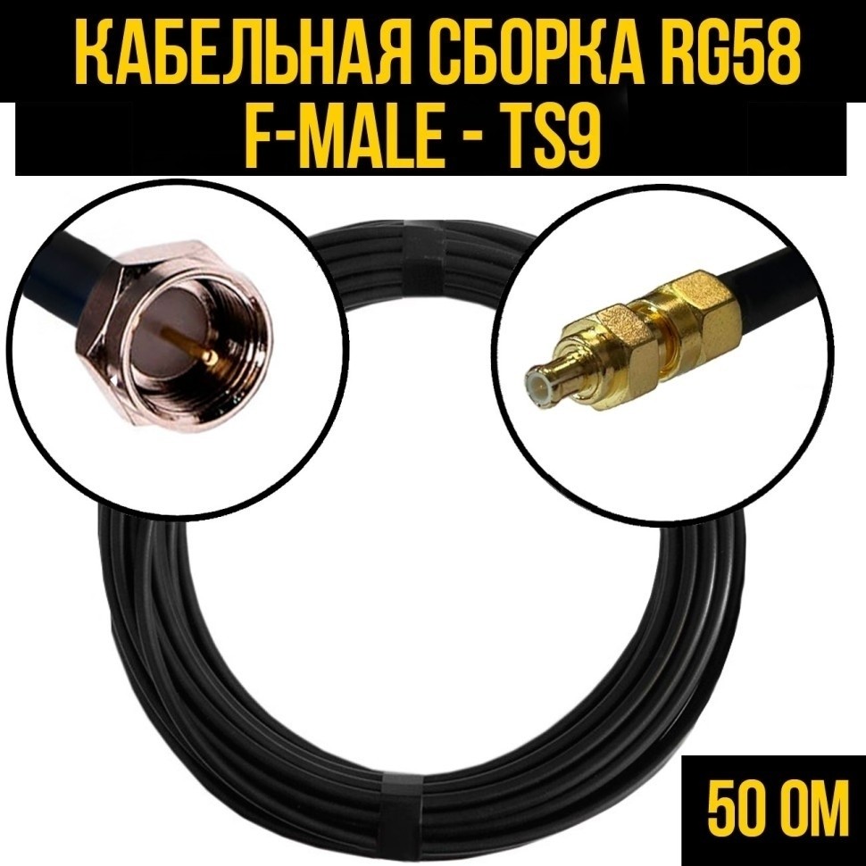 Кабельная сборка RG-58 (F-male - TS9), 25 метров