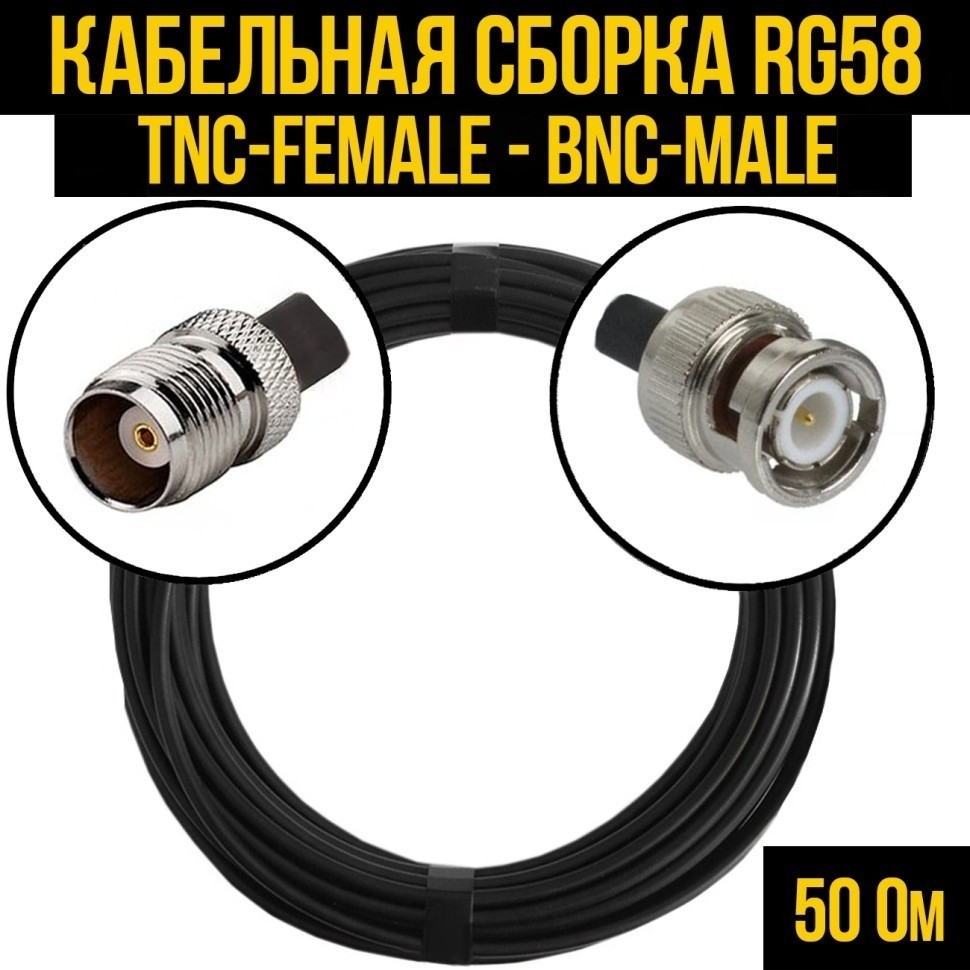 Кабельная сборка RG-58 (TNC-female - BNC-male), 10 метров