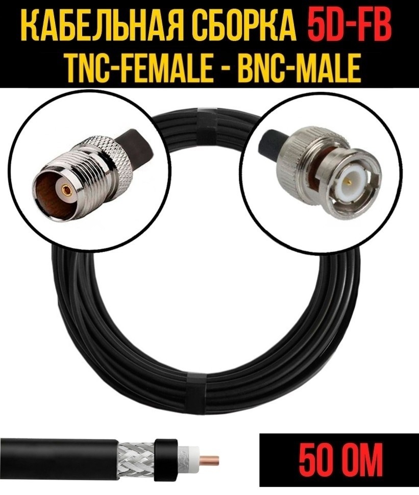 Кабельная сборка 5D-FB (TNC-female - BNC-male), 20 метров