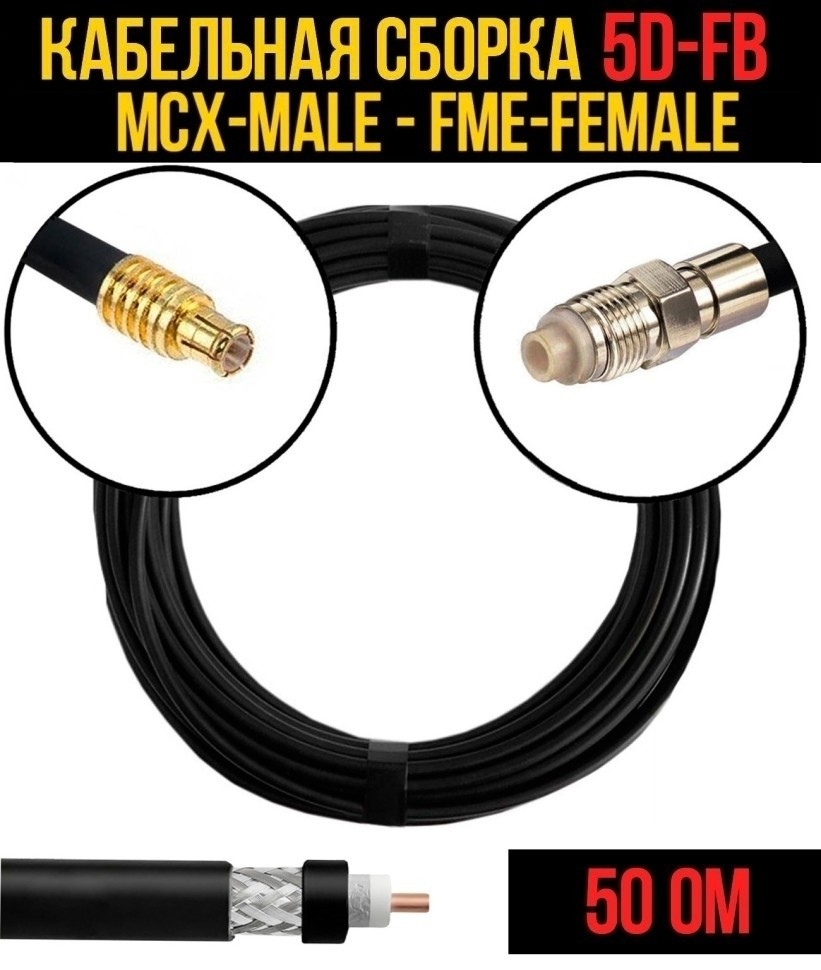 Кабельная сборка 5D-FB (MCX-male - FME-female), 12 метров