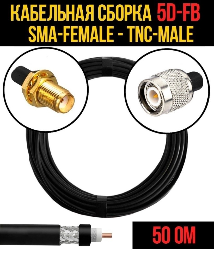 Кабельная сборка 5D-FB (SMA-female - TNC-male), 30 метров