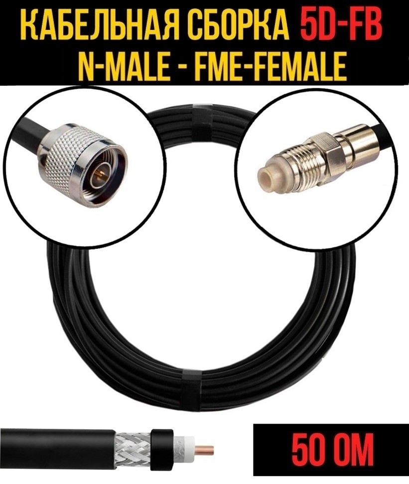 Кабельная сборка 5D-FB (N-male - FME-female), 15 метров Кабельная сборка 5D-FB (N-male - FME-female), 15 метров