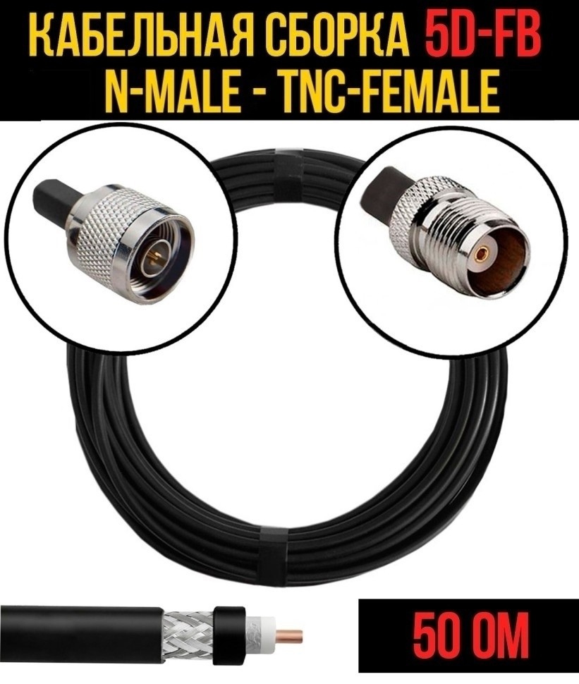 Кабельная сборка 5D-FB (N-male - TNC-female), 12 метров Кабельная сборка 5D-FB (N-male - TNC-female), 12 метров