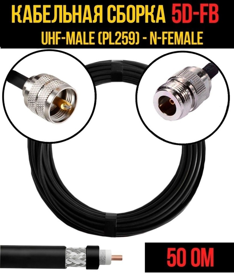 Кабельная сборка 5D-FB (UHF-male (PL259) - N-female), 10 метров