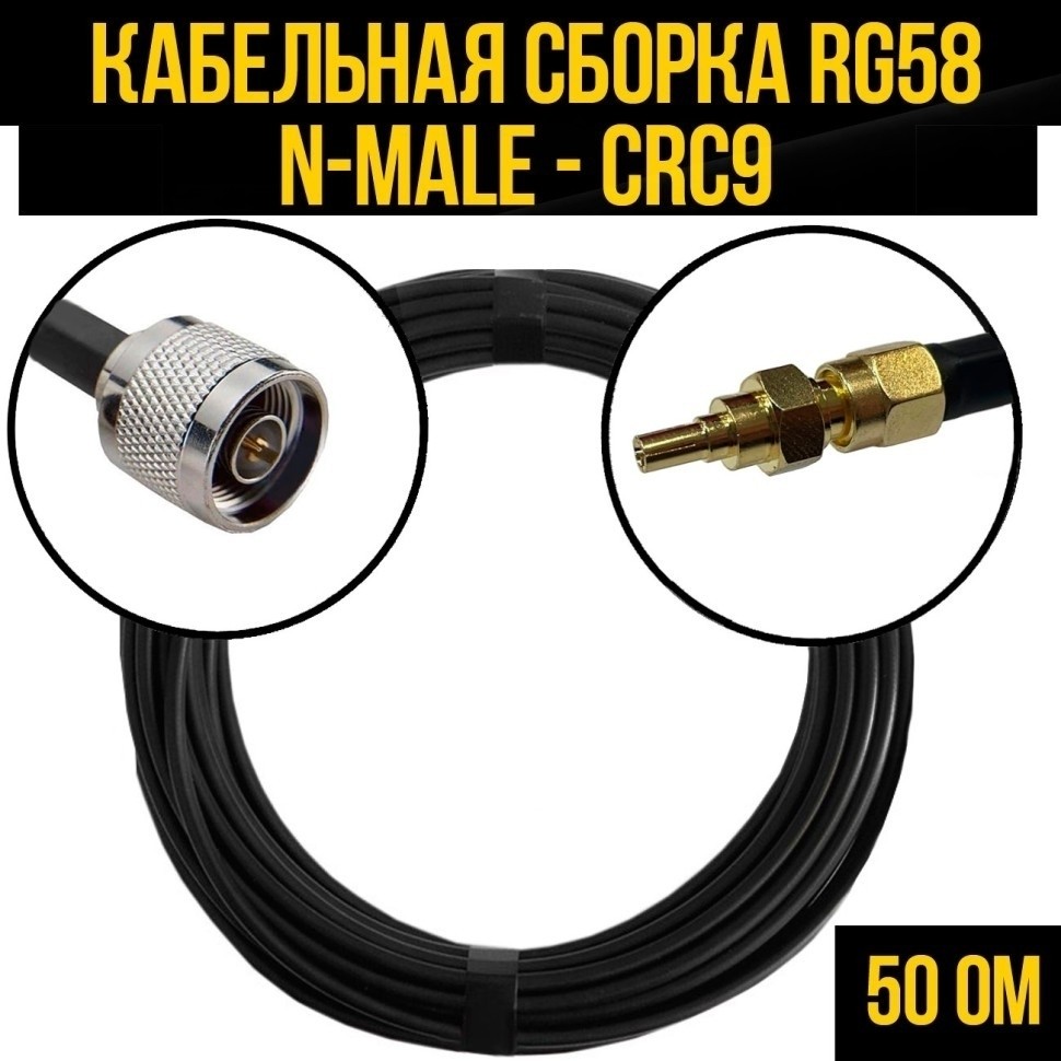 Кабельная сборка RG-58 (N-male - CRC9), 20 метров
