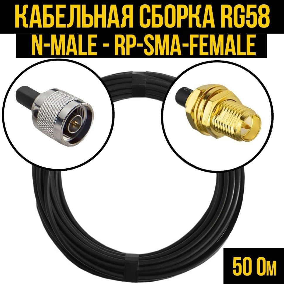 Кабельная сборка RG-58 (N-male - RP-SMA-female), 15 метров