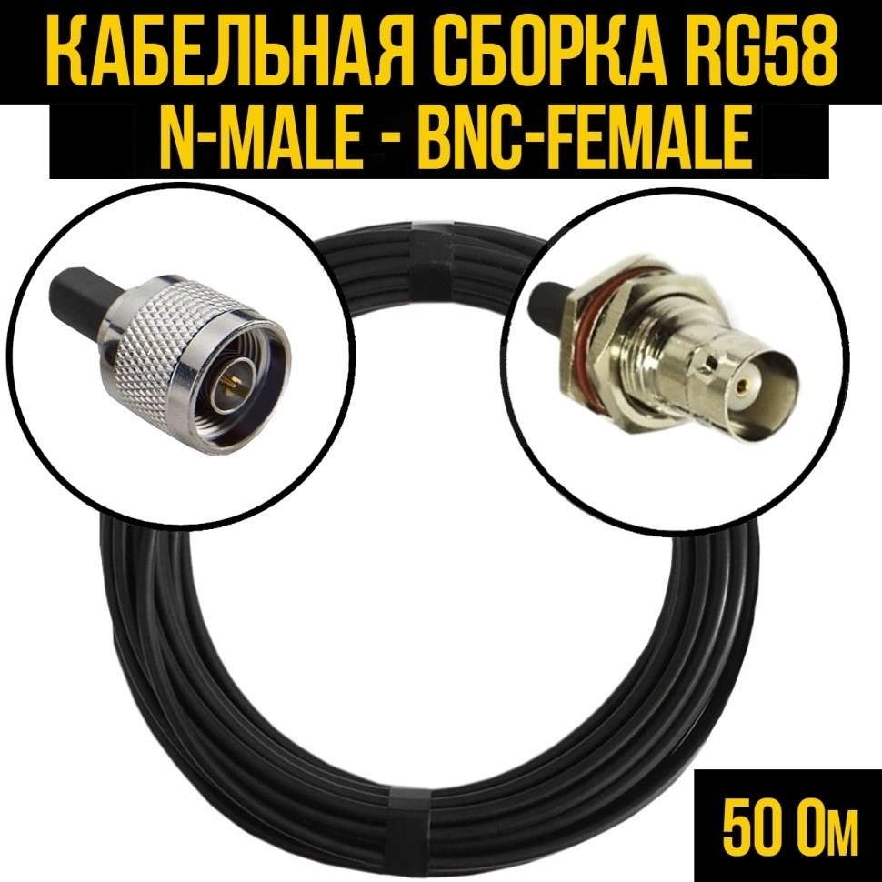 Кабельная сборка RG-58 (N-male - BNC-female), 5 метров