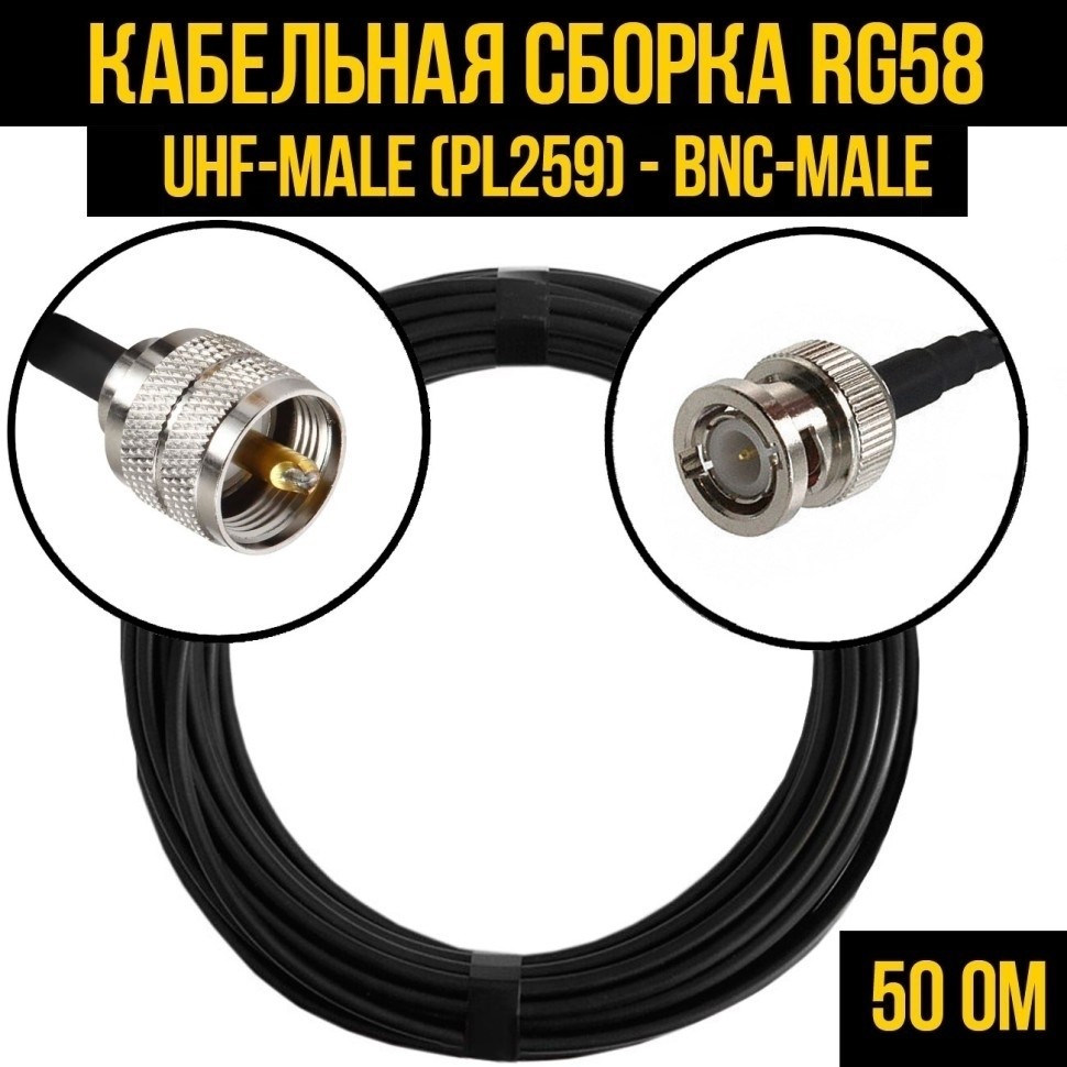 Кабельная сборка RG-58 (UHF-male (PL259) - BNC-male), 30 метров