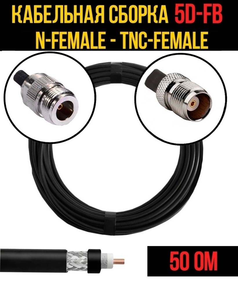 Кабельная сборка 5D-FB (N-female - TNC-female), 15 метров Кабельная сборка 5D-FB (N-female - TNC-female), 15 метров
