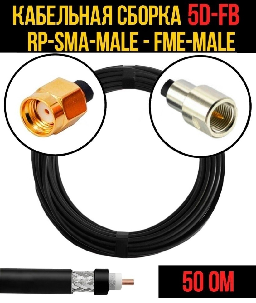 Кабельная сборка 5D-FB (RP-SMA-male - FME-male), 20 метров