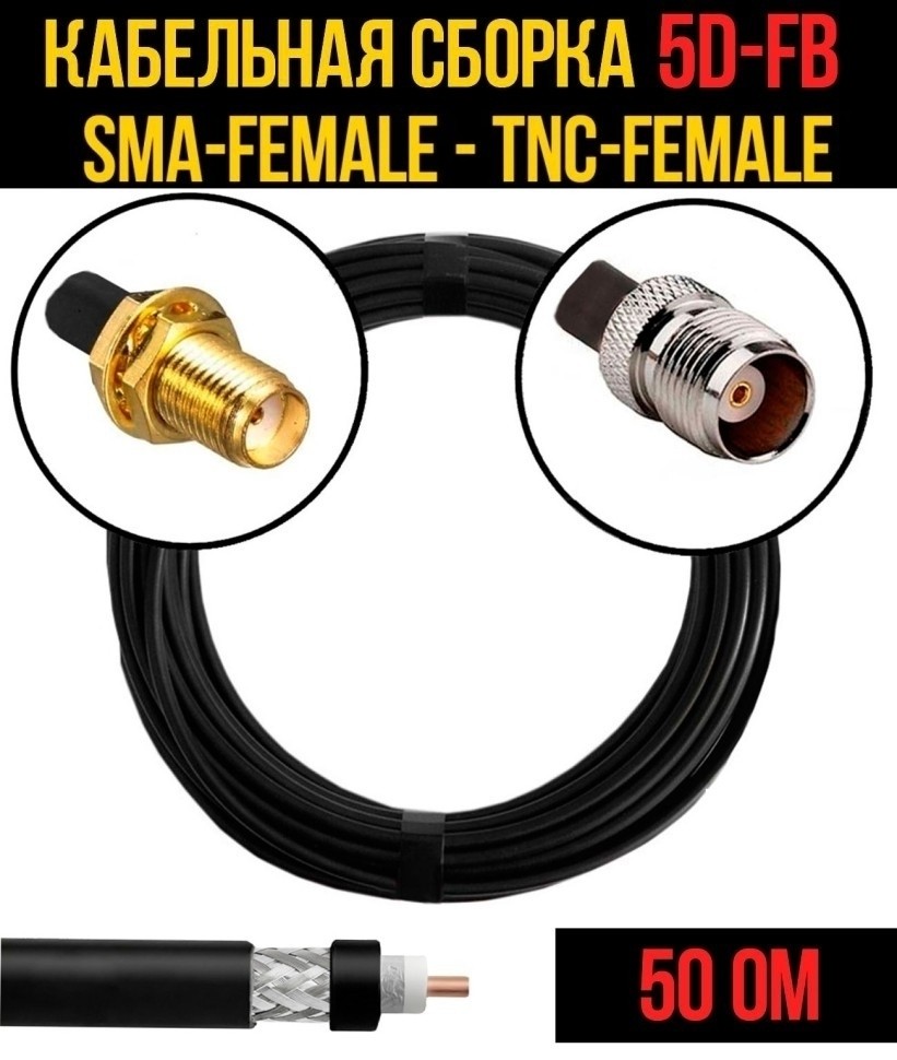 Кабельная сборка 5D-FB (SMA-female - TNC-female), 10 метров