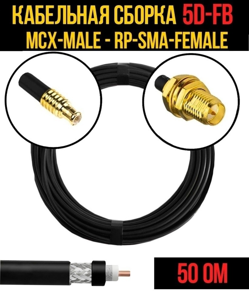 Кабельная сборка 5D-FB (MCX-male - RP-SMA-female), 3 метра Кабельная сборка 5D-FB (MCX-male - RP-SMA-female), 3 метра