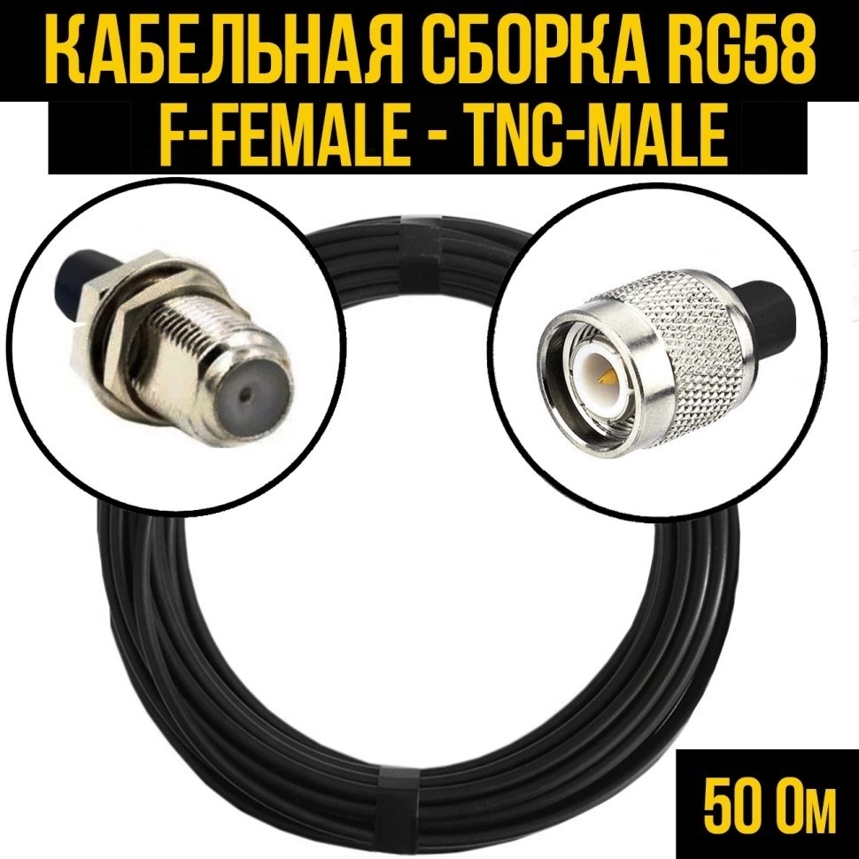 Кабельная сборка RG-58 (F-female - TNC-male), 10 метров