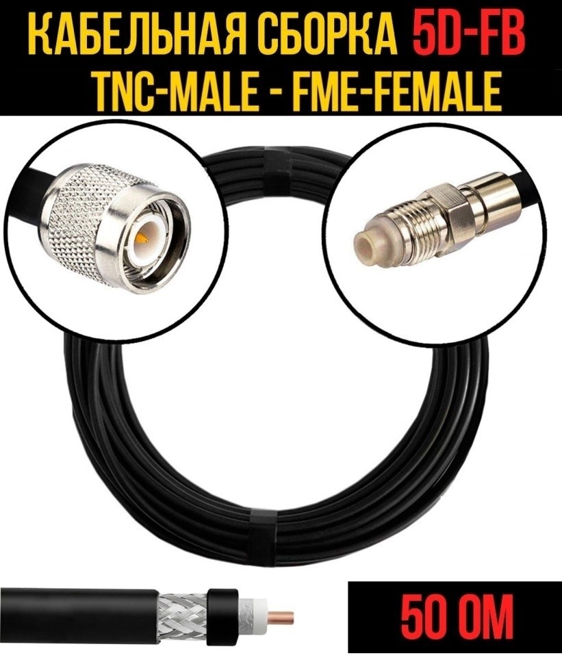Кабельная сборка 5D-FB (TNC-male - FME-female), 10 метров