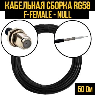 Кабельная сборка RG-58 (F-female - Null), 3 метра