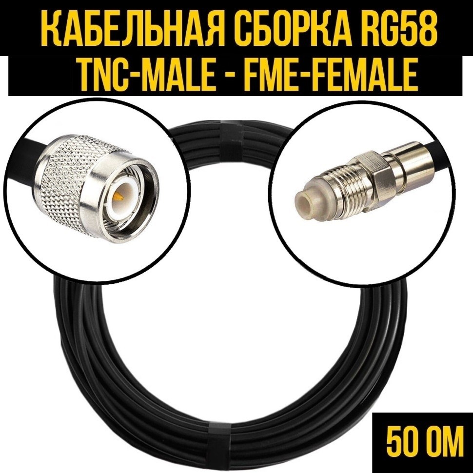 Кабельная сборка RG-58 (TNC-male - FME-female), 2 метра