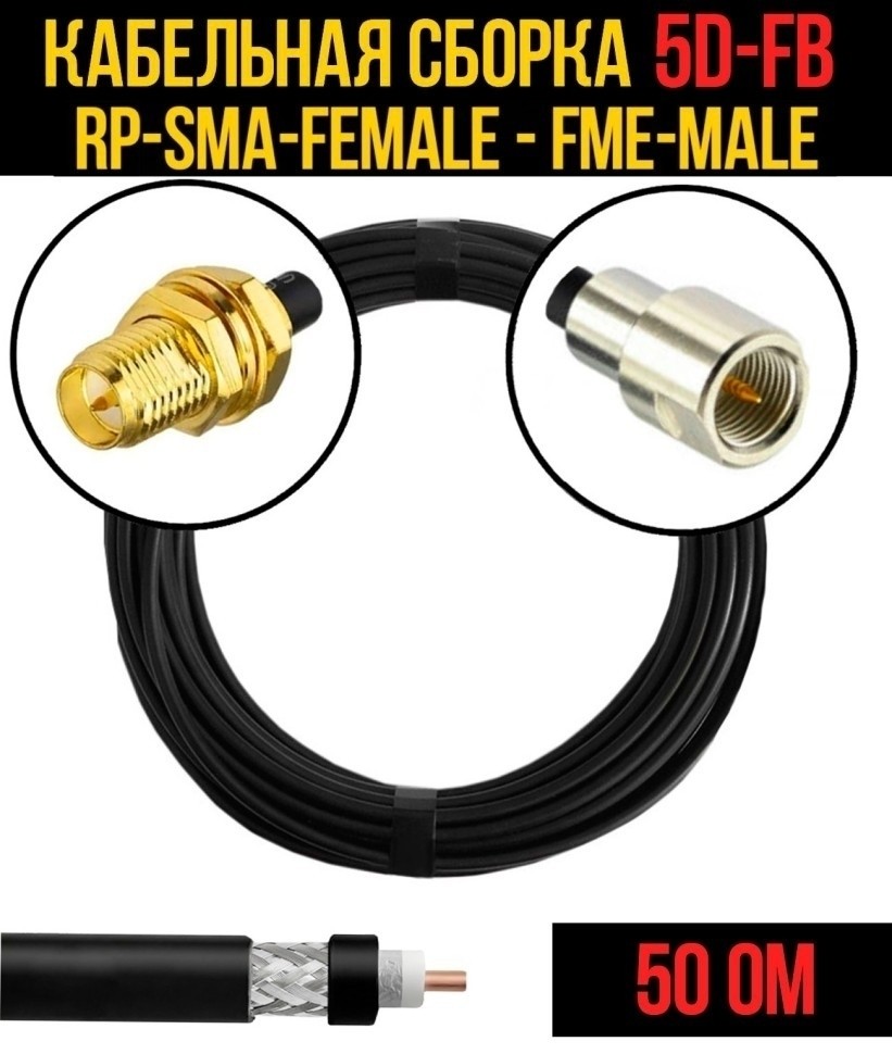 Кабельная сборка 5D-FB (RP-SMA-female - FME-male), 20 метров