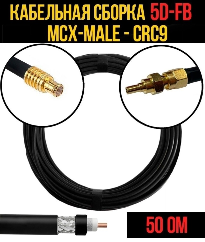 Кабельная сборка 5D-FB (MCX-male - CRC9), 12 метров