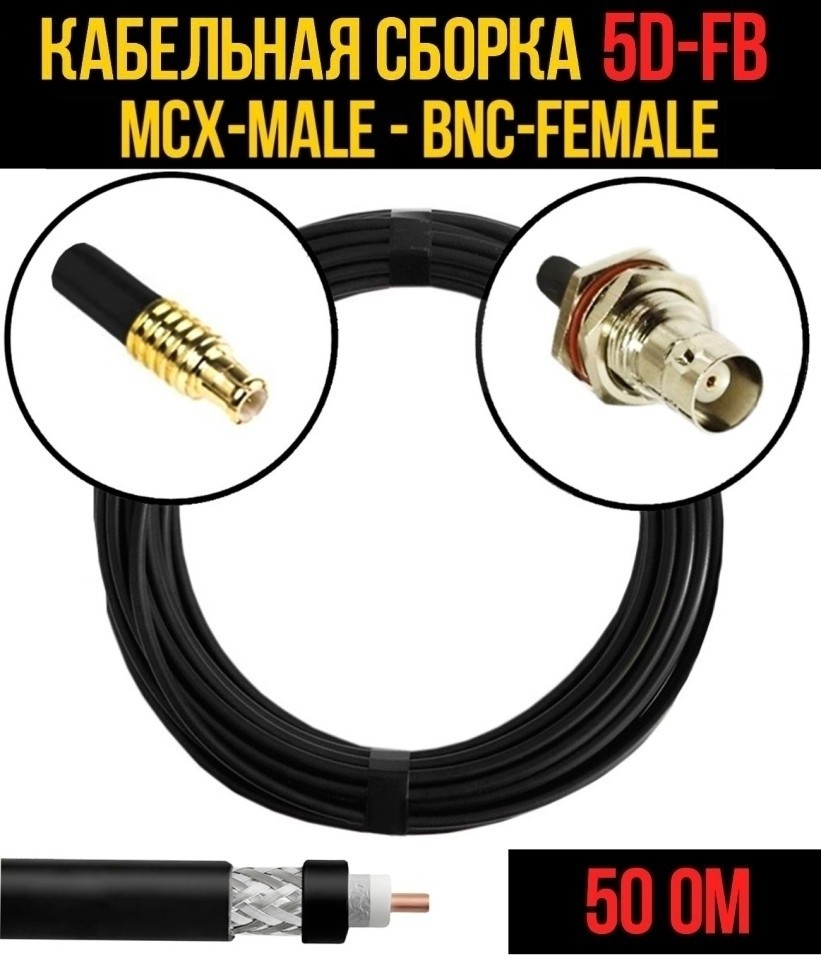 Кабельная сборка 5D-FB (MCX-male - BNC-female), 3 метра