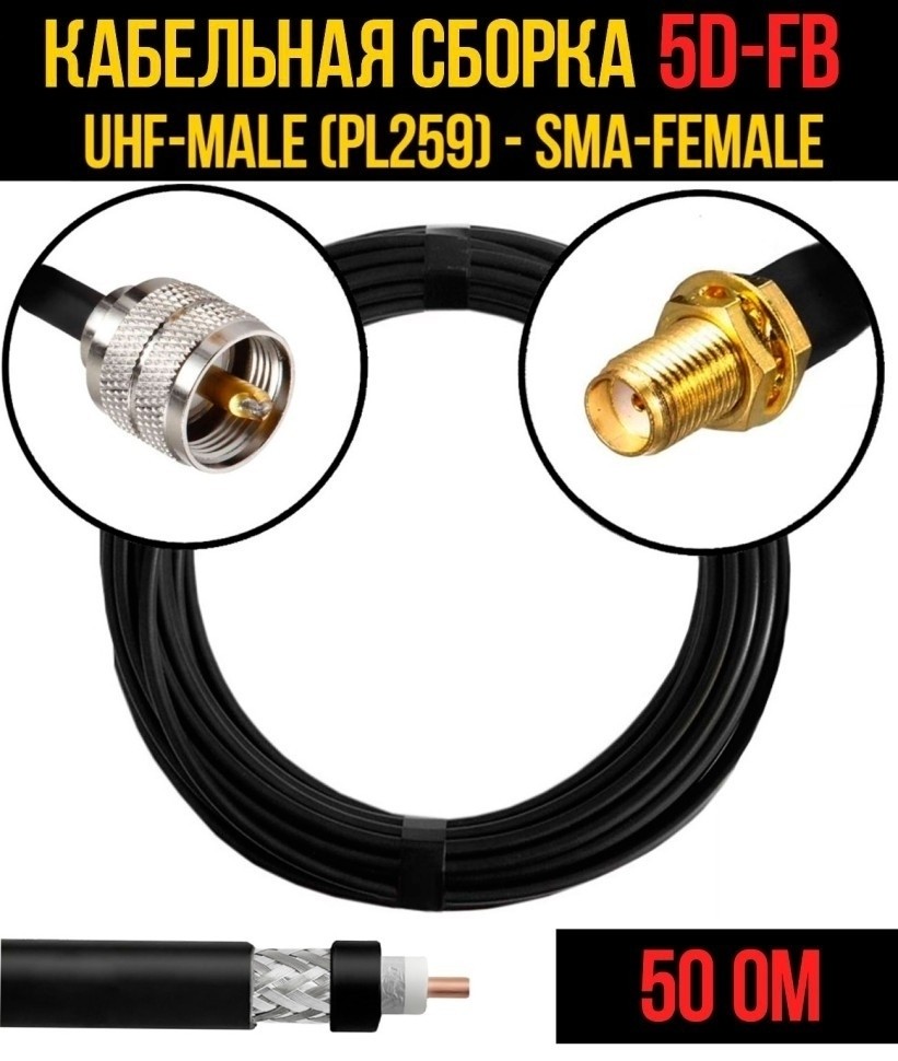 Кабельная сборка 5D-FB (UHF-male (PL259) - SMA-female), 20 метров