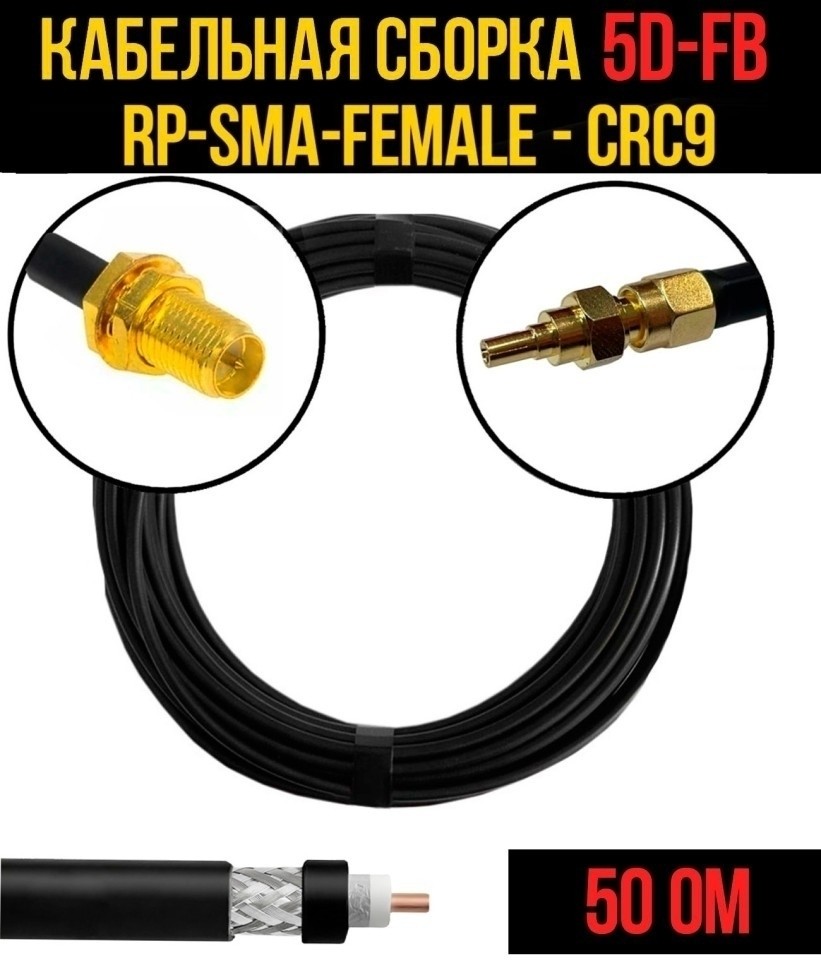 Кабельная сборка 5D-FB (RP-SMA-female - CRC9), 12 метров