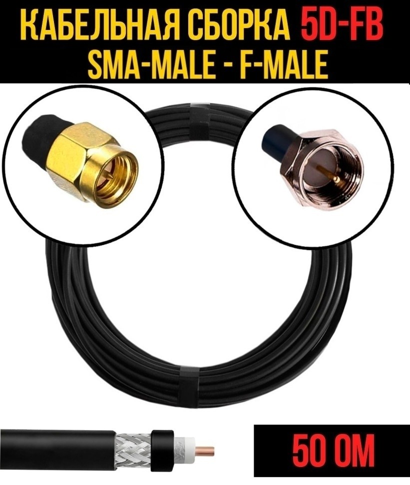 Кабельная сборка 5D-FB (SMA-male - F-male), 10 метров Кабельная сборка 5D-FB (SMA-male - F-male), 10 метров